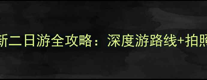 图片 西递宏村必去！最新二日游全攻略：深度游路线+拍照打卡地+避坑指南2