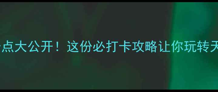 图片 西青区宝藏景点大公开！这份必打卡攻略让你玩转天津最文艺区1