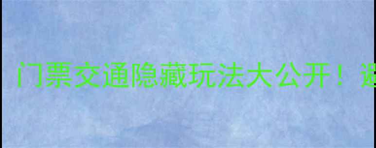 图片 诺亚方舟亲子游全攻略：门票交通隐藏玩法大公开！避坑指南+必玩项目清单1