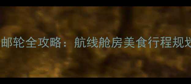 图片 诺唯真喜悦号邮轮全攻略：航线舱房美食行程规划及避坑指南2