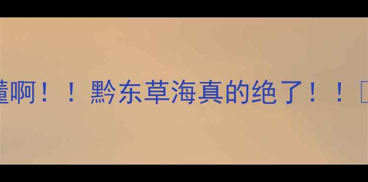 图片 谁懂啊！！黔东草海真的绝了！！🌿✨