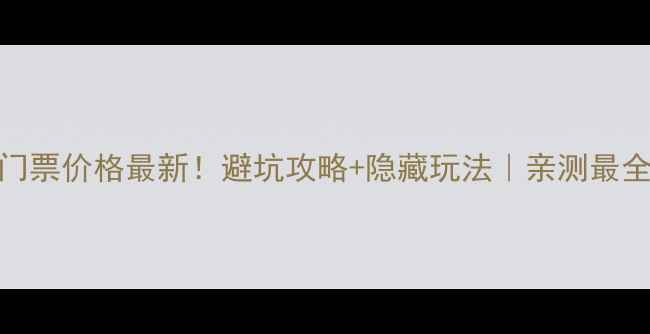 图片 象山景区门票价格最新！避坑攻略+隐藏玩法｜亲测最全旅游指南