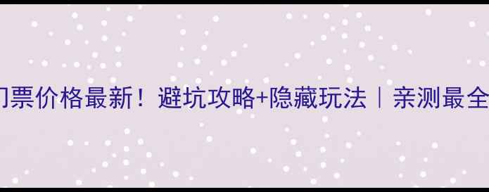 图片 象山景区门票价格最新！避坑攻略+隐藏玩法｜亲测最全旅游指南1