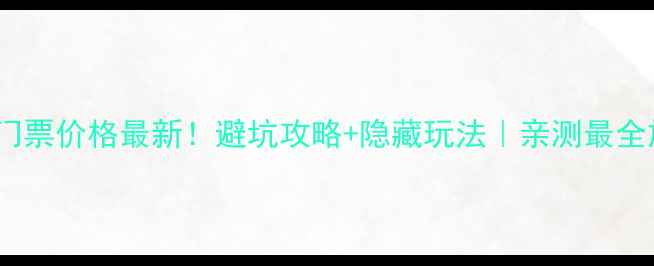 图片 象山景区门票价格最新！避坑攻略+隐藏玩法｜亲测最全旅游指南2