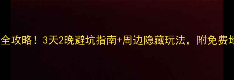 图片 贡嘎山燕子沟景区全攻略！3天2晚避坑指南+周边隐藏玩法，附免费地图和交通攻略🌄1