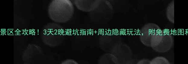 图片 贡嘎山燕子沟景区全攻略！3天2晚避坑指南+周边隐藏玩法，附免费地图和交通攻略🌄2