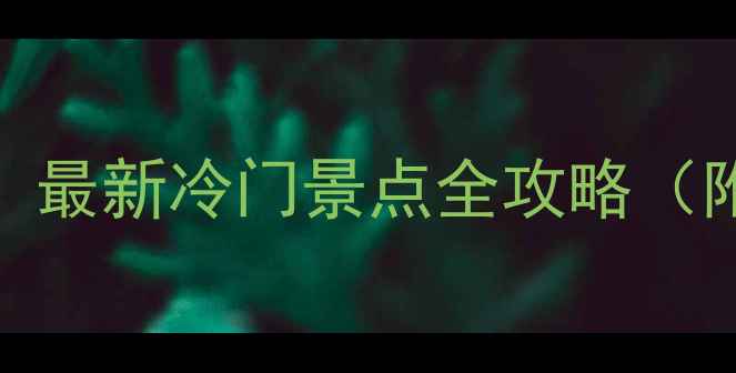 图片 贵州9个被低估的宝藏地！最新冷门景点全攻略（附交通+住宿+拍照攻略）2