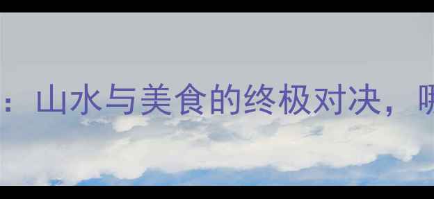 图片 贵州vs重庆旅游全攻略：山水与美食的终极对决，哪座城市更值得打卡？1
