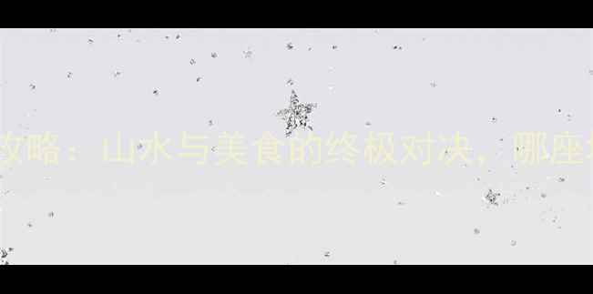 图片 贵州vs重庆旅游全攻略：山水与美食的终极对决，哪座城市更值得打卡？2