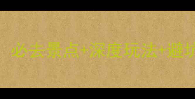 图片 贵州北海旅游全攻略：必去景点+深度玩法+避坑指南（附详细地图）