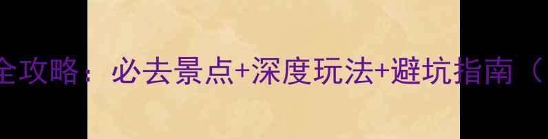 图片 贵州北海旅游全攻略：必去景点+深度玩法+避坑指南（附详细地图）1