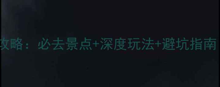 图片 贵州北海旅游全攻略：必去景点+深度玩法+避坑指南（附详细地图）2