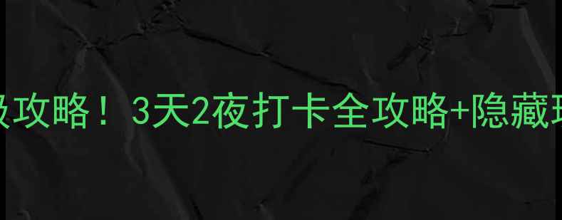 图片 贵州小七孔必去理由+保姆级攻略！3天2夜打卡全攻略+隐藏玩法，附交通住宿避坑指南2