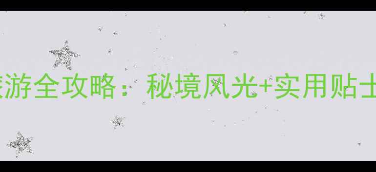 图片 贵州小七孔景区旅游全攻略：秘境风光+实用贴士，解锁避暑胜地2