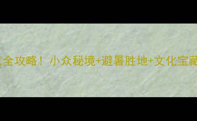 图片 贵州平坝必去十大景点全攻略！小众秘境+避暑胜地+文化宝藏，附交通住宿全指南1