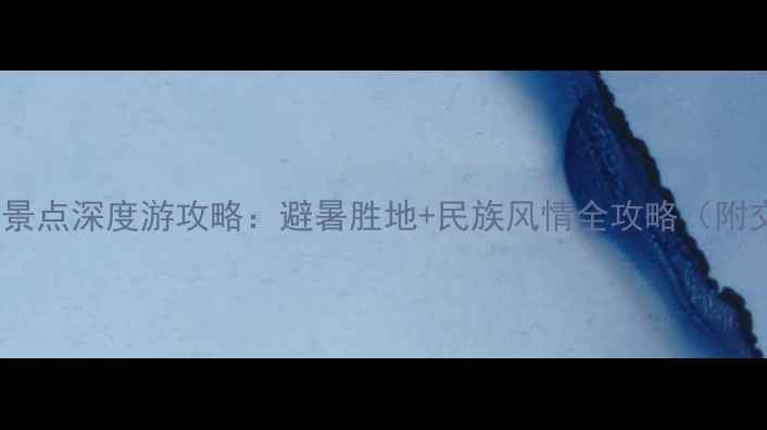 图片 贵州必去TOP10景点深度游攻略：避暑胜地+民族风情全攻略（附交通住宿指南）