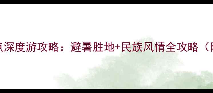 图片 贵州必去TOP10景点深度游攻略：避暑胜地+民族风情全攻略（附交通住宿指南）2