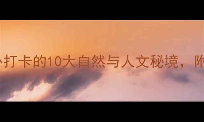 图片 贵州必去景点全攻略：必打卡的10大自然与人文秘境，附深度游路线和门票信息1