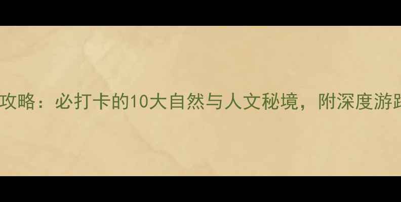 图片 贵州必去景点全攻略：必打卡的10大自然与人文秘境，附深度游路线和门票信息2