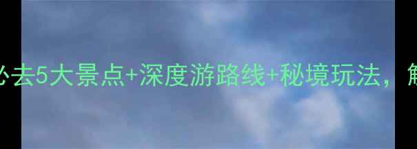 图片 贵州惠水旅游攻略：必去5大景点+深度游路线+秘境玩法，解锁避暑胜地全攻略！
