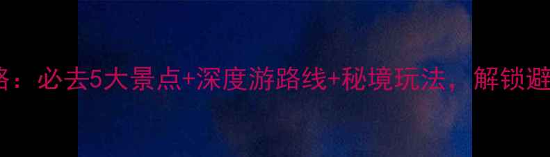 图片 贵州惠水旅游攻略：必去5大景点+深度游路线+秘境玩法，解锁避暑胜地全攻略！1