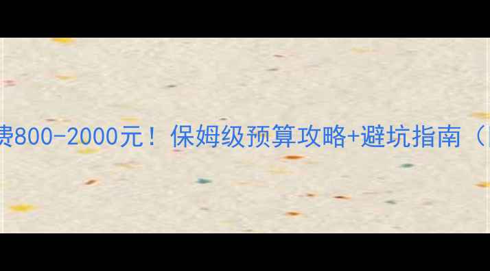 图片 贵州旅游人均花费800-2000元！保姆级预算攻略+避坑指南（附最新价格表）2