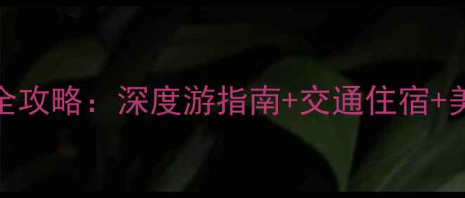 图片 贵州普定必去景点全攻略：深度游指南+交通住宿+美食推荐（附地图）