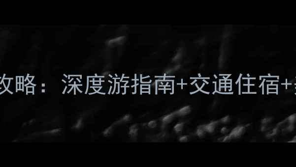 图片 贵州普定必去景点全攻略：深度游指南+交通住宿+美食推荐（附地图）1