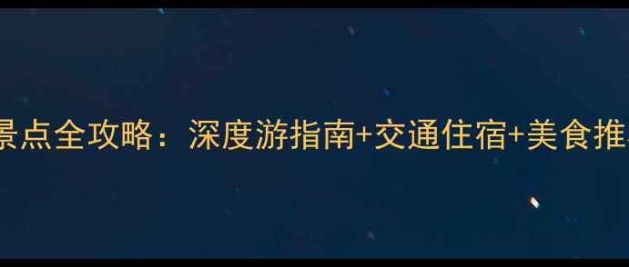 图片 贵州普定必去景点全攻略：深度游指南+交通住宿+美食推荐（附地图）2