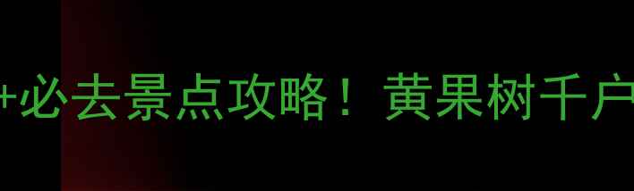 图片 贵州景区近期天气预报+必去景点攻略！黄果树千户苗寨荔波小七孔全攻略