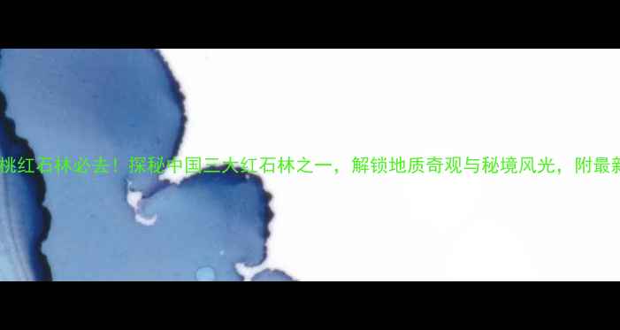图片 贵州松桃红石林必去！探秘中国三大红石林之一，解锁地质奇观与秘境风光，附最新攻略2