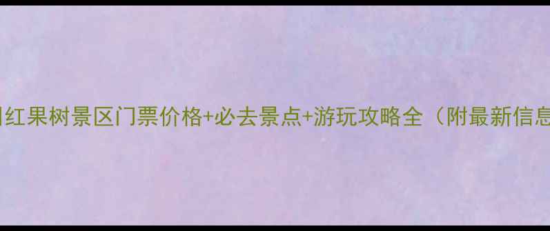 图片 贵州红果树景区门票价格+必去景点+游玩攻略全（附最新信息）1
