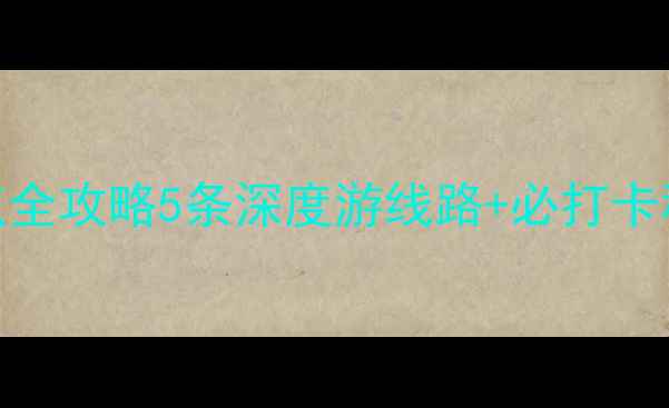 图片 贵州避暑小众景点全攻略5条深度游线路+必打卡秘境，避开人从众