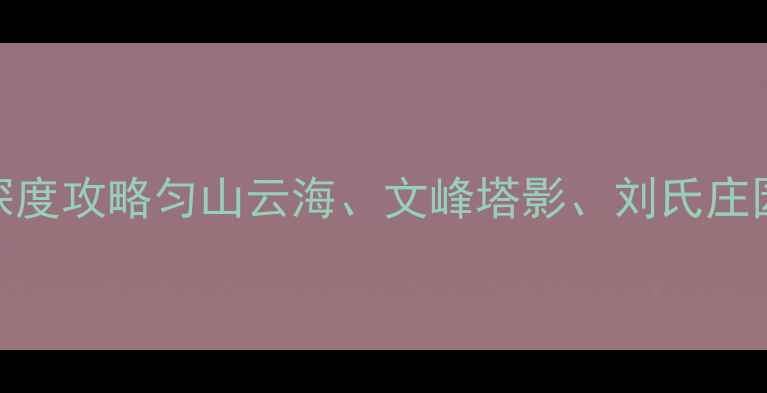 图片 贵州都匀必去景点深度攻略匀山云海、文峰塔影、刘氏庄园全+交通美食指南1