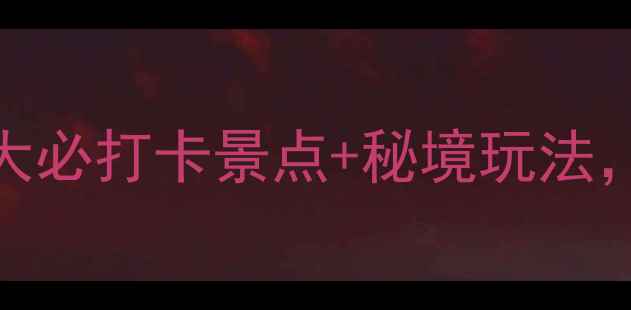 图片 贵州镇远古镇旅游全攻略：5大必打卡景点+秘境玩法，解锁千年时光里的水墨江南2