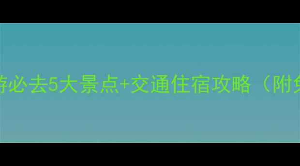 图片 贵阳一日游必去5大景点+交通住宿攻略（附免费地图）