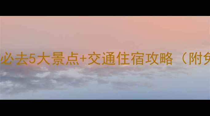 图片 贵阳一日游必去5大景点+交通住宿攻略（附免费地图）2