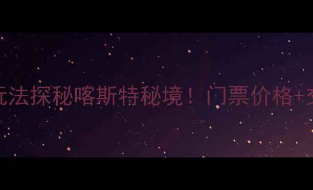 图片 贵阳六广河景区门票+隐藏玩法探秘喀斯特秘境！门票价格+交通攻略+必打卡点全公开🌿