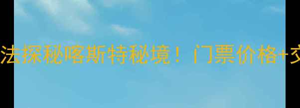 图片 贵阳六广河景区门票+隐藏玩法探秘喀斯特秘境！门票价格+交通攻略+必打卡点全公开🌿1