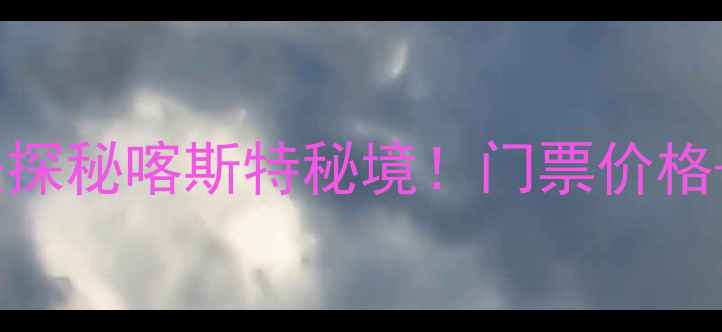 图片 贵阳六广河景区门票+隐藏玩法探秘喀斯特秘境！门票价格+交通攻略+必打卡点全公开🌿2