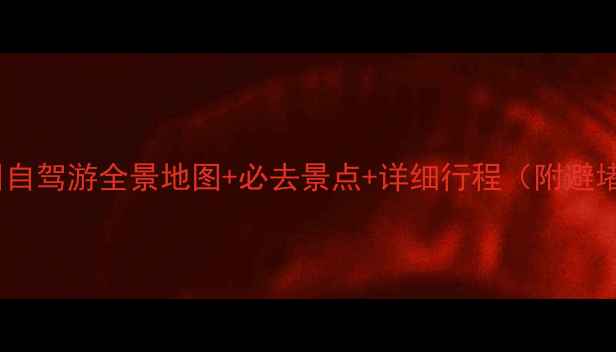 图片 贵阳到广州自驾游全景地图+必去景点+详细行程（附避堵车攻略）1
