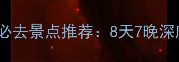 图片 贵阳到防城港自驾游沿途必去景点推荐：8天7晚深度游攻略（附免费地图）2