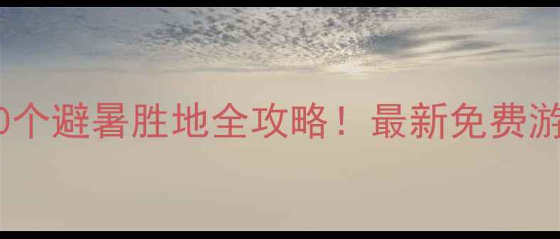 图片 贵阳周边免费景区5大秘境+10个避暑胜地全攻略！最新免费游玩指南（附交通+拍照点位）