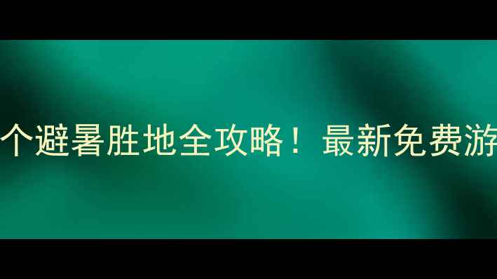 图片 贵阳周边免费景区5大秘境+10个避暑胜地全攻略！最新免费游玩指南（附交通+拍照点位）1