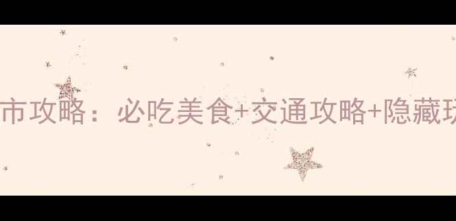 图片 贵阳夜市攻略：必吃美食+交通攻略+隐藏玩法全2
