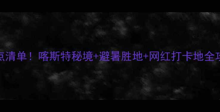 图片 贵阳桐梓县必去景点清单！喀斯特秘境+避暑胜地+网红打卡地全攻略（附交通住宿）