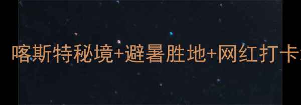 图片 贵阳桐梓县必去景点清单！喀斯特秘境+避暑胜地+网红打卡地全攻略（附交通住宿）2