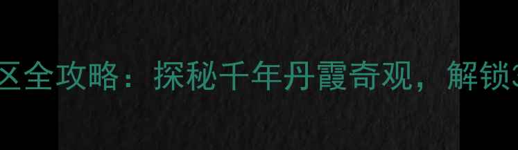 图片 费县仙人洞风景区全攻略：探秘千年丹霞奇观，解锁3大必打卡秘境！