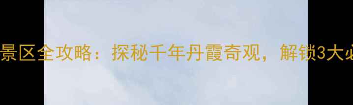 图片 费县仙人洞风景区全攻略：探秘千年丹霞奇观，解锁3大必打卡秘境！1