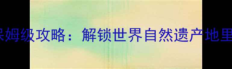 图片 资溪必去5大秘境+保姆级攻略：解锁世界自然遗产地里的田园诗与山水画2